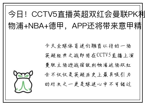 今日！CCTV5直播英超双红会曼联PK利物浦+NBA+德甲，APP还将带来意甲精彩赛事