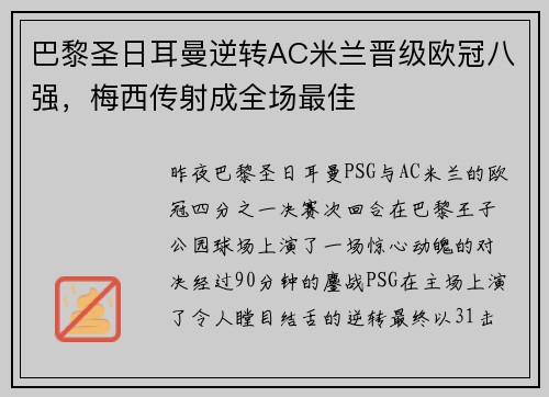 巴黎圣日耳曼逆转AC米兰晋级欧冠八强，梅西传射成全场最佳