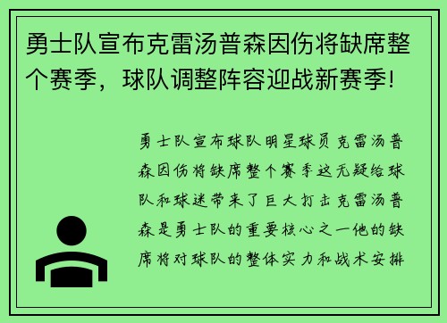 勇士队宣布克雷汤普森因伤将缺席整个赛季，球队调整阵容迎战新赛季!