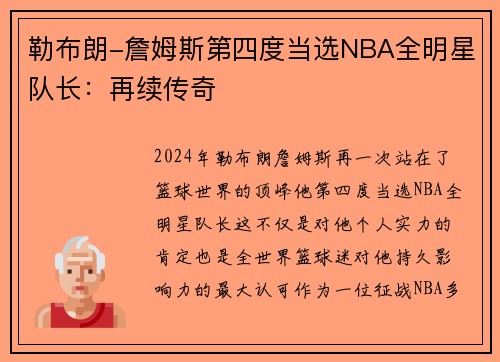 勒布朗-詹姆斯第四度当选NBA全明星队长：再续传奇