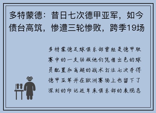 多特蒙德：昔日七次德甲亚军，如今债台高筑，惨遭三轮惨败，跨季19场不胜