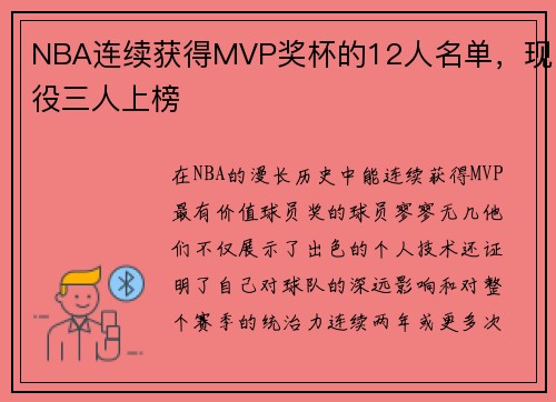 NBA连续获得MVP奖杯的12人名单，现役三人上榜