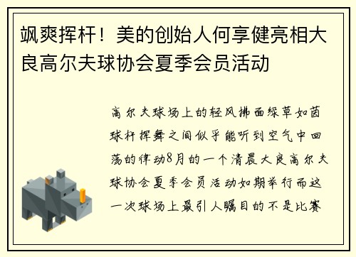 飒爽挥杆！美的创始人何享健亮相大良高尔夫球协会夏季会员活动