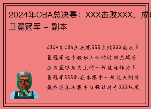 2024年CBA总决赛：XXX击败XXX，成功卫冕冠军 - 副本