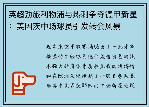 英超劲旅利物浦与热刺争夺德甲新星：美因茨中场球员引发转会风暴