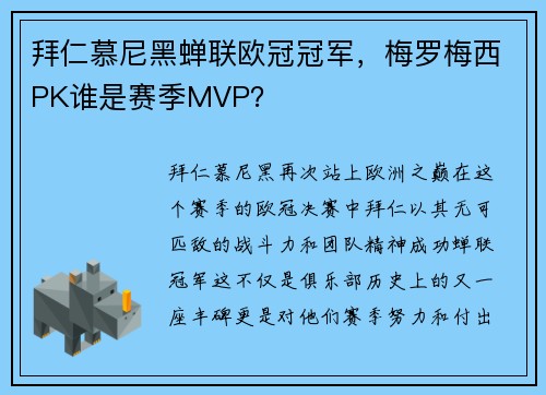 拜仁慕尼黑蝉联欧冠冠军，梅罗梅西PK谁是赛季MVP？